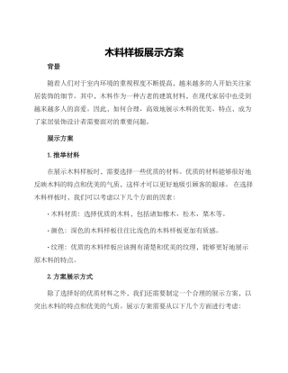 木料样板展示方案