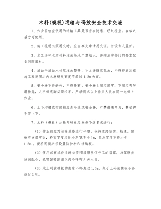 木料运输与码放安全技术交底