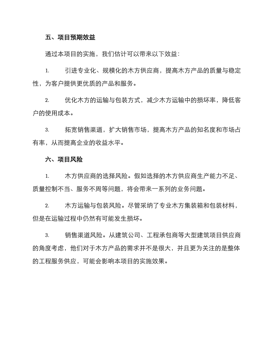 木方供货方案_第3页