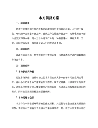 木方供货方案