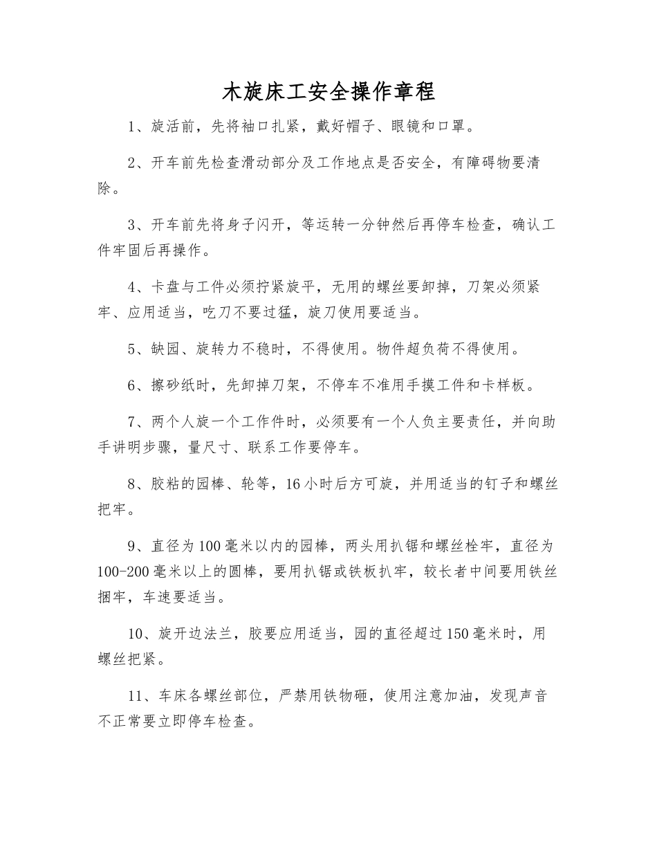 木旋床工安全操作规程_第1页
