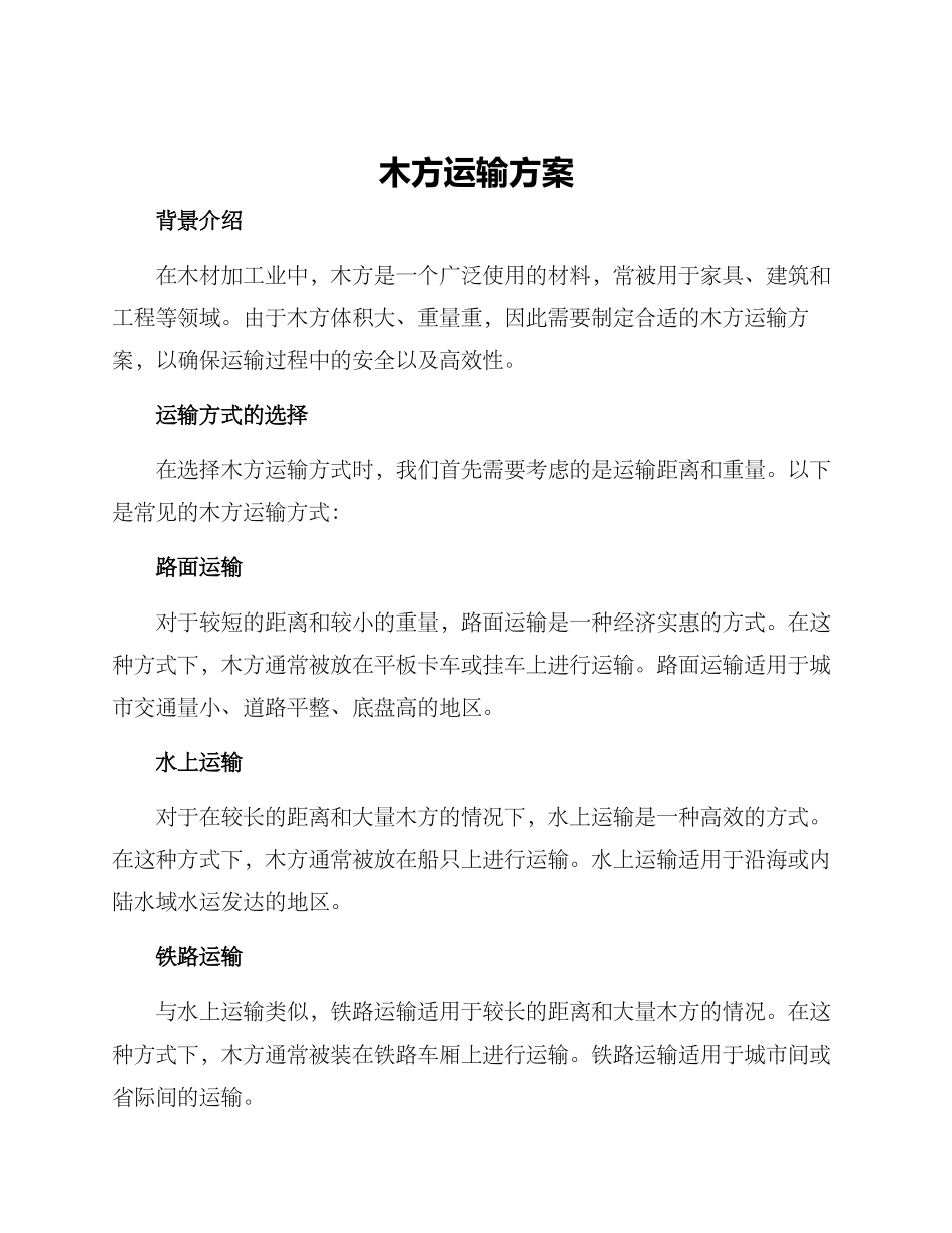木方运输方案_第1页