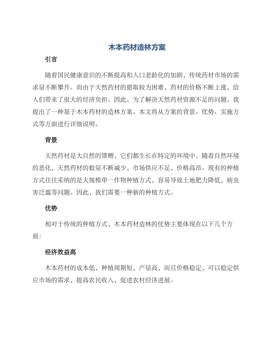 木本药材造林方案_第1页