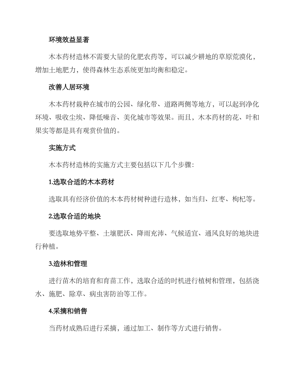 木本药材造林方案_第2页