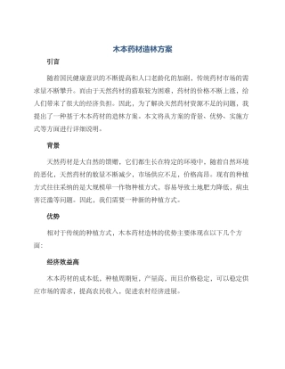 木本药材造林方案