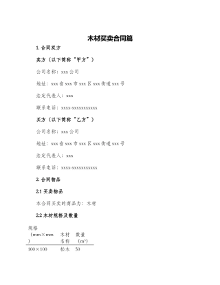 木材买卖合同篇