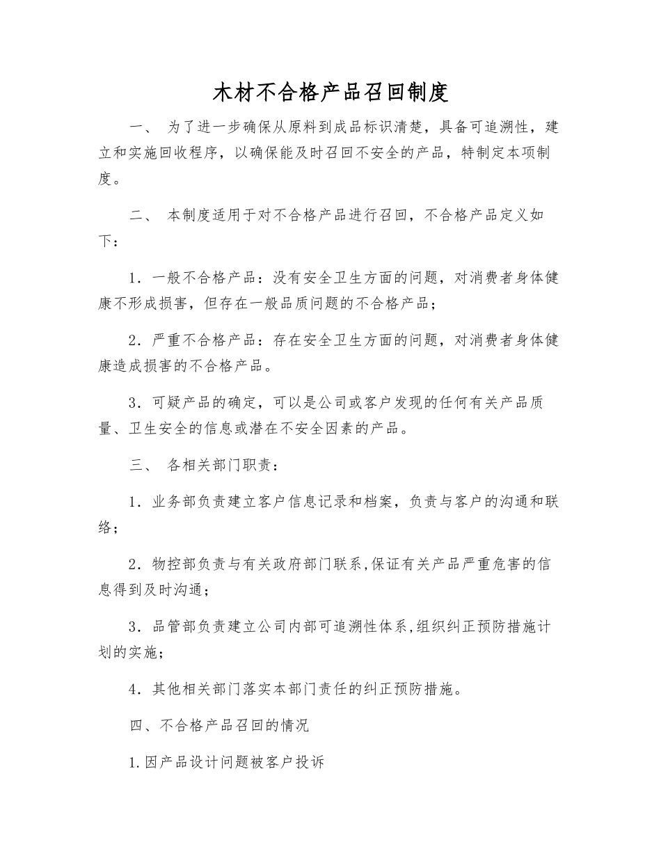 木材不合格产品召回制度_第1页