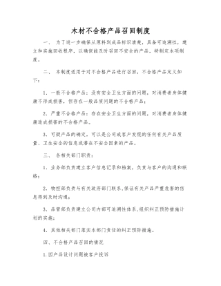 木材不合格产品召回制度