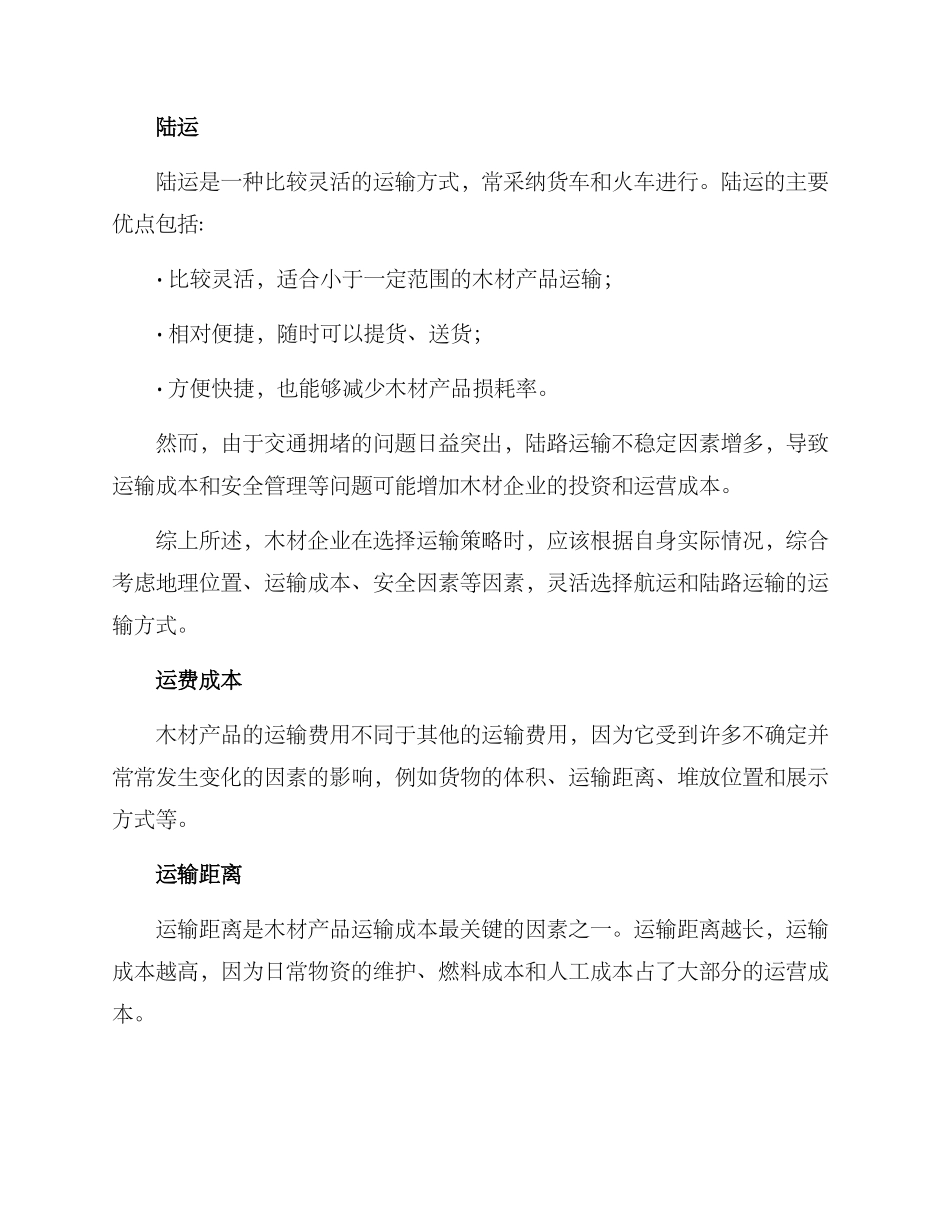 木材产品运输方案_第2页