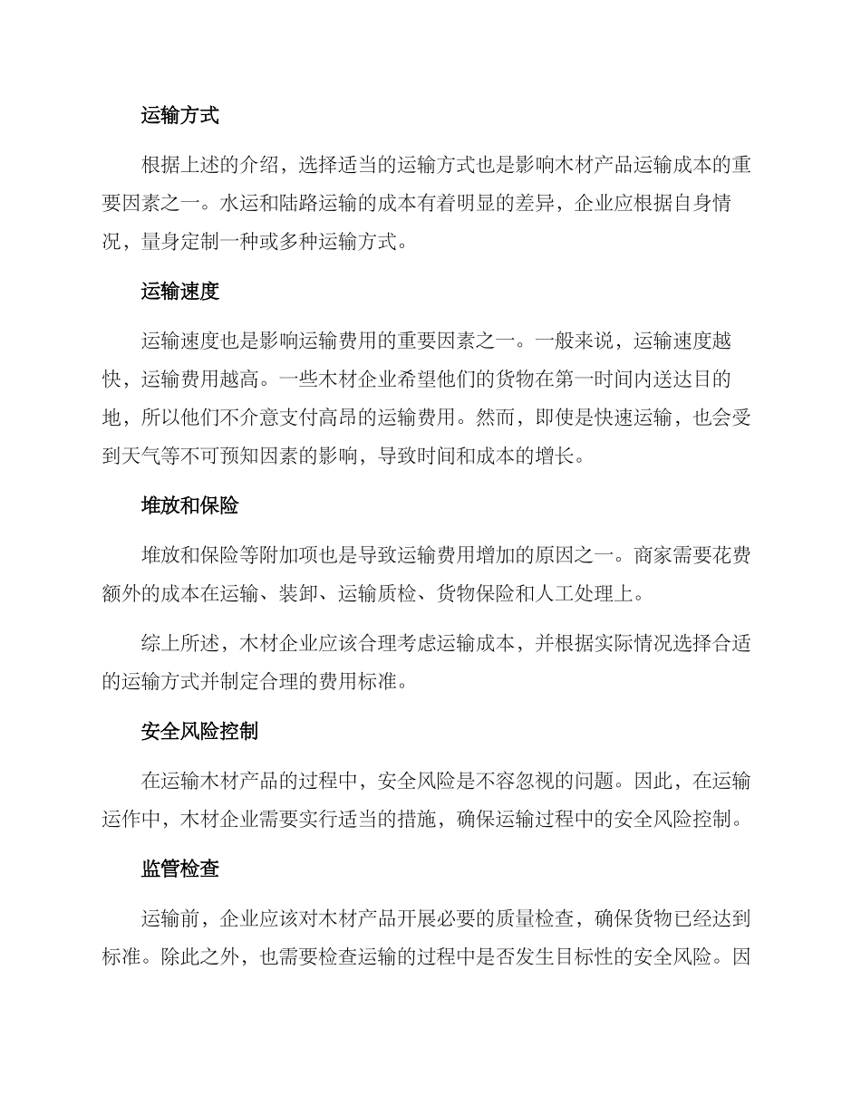 木材产品运输方案_第3页