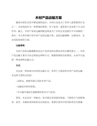 木材产品运输方案