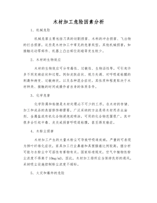 木材加工危险因素分析