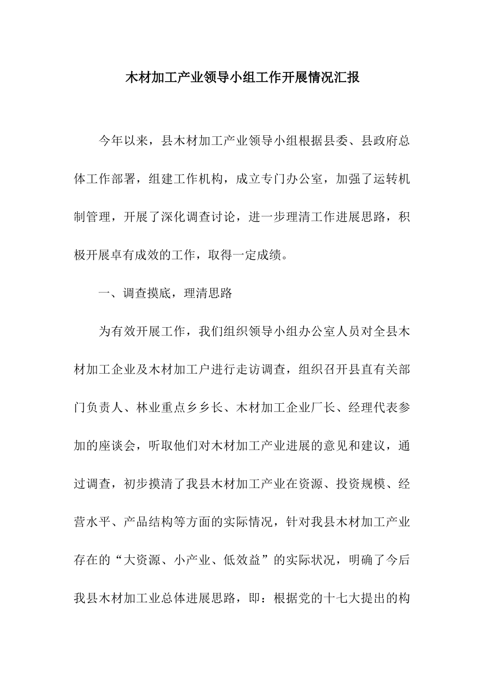 木材加工产业领导小组工作开展情况汇报_第1页
