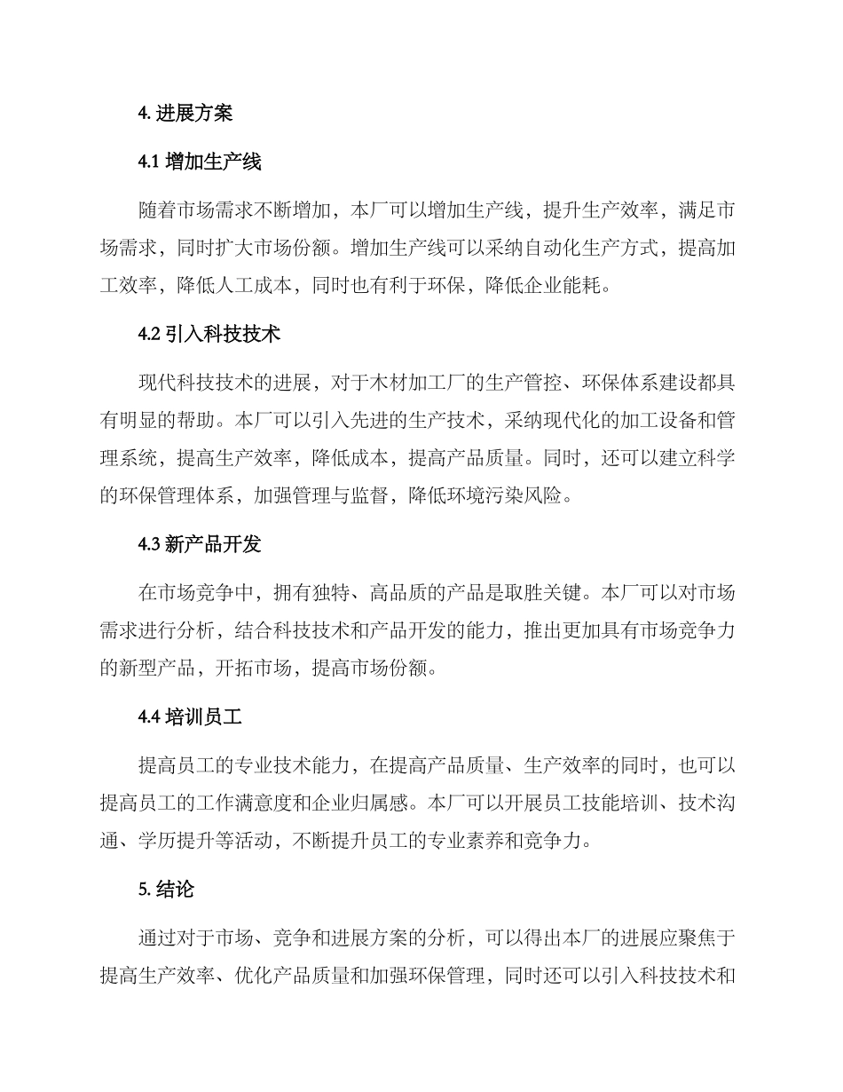 木材加工厂发展方案_第2页