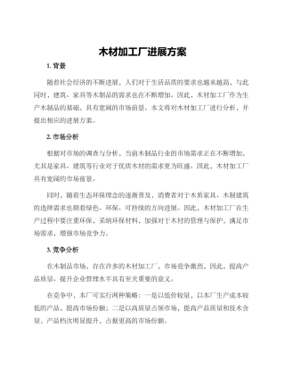 木材加工厂发展方案