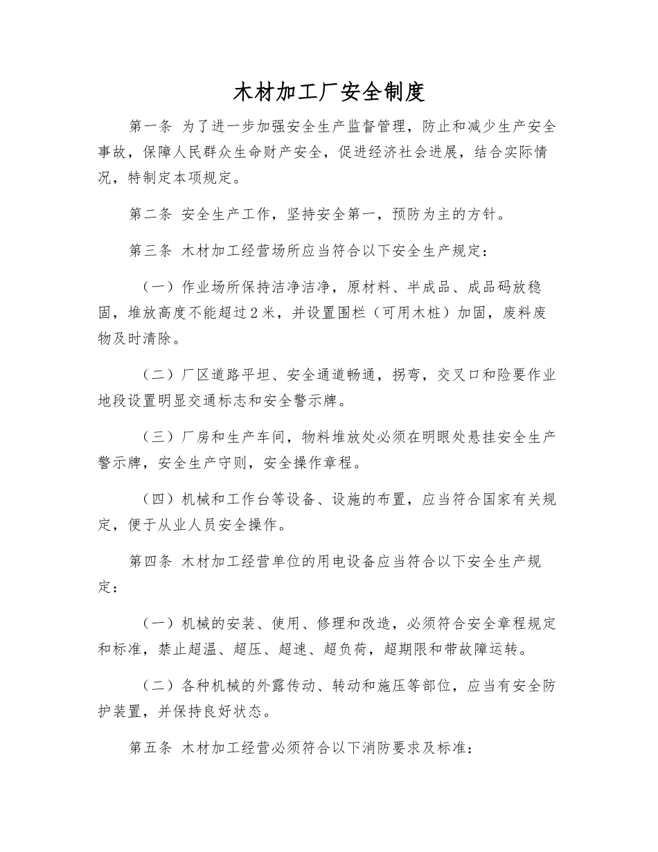 木材加工厂安全制度_第1页