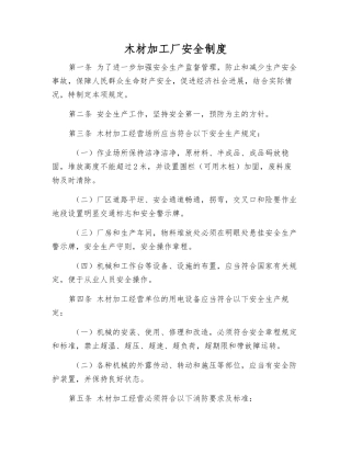 木材加工厂安全制度