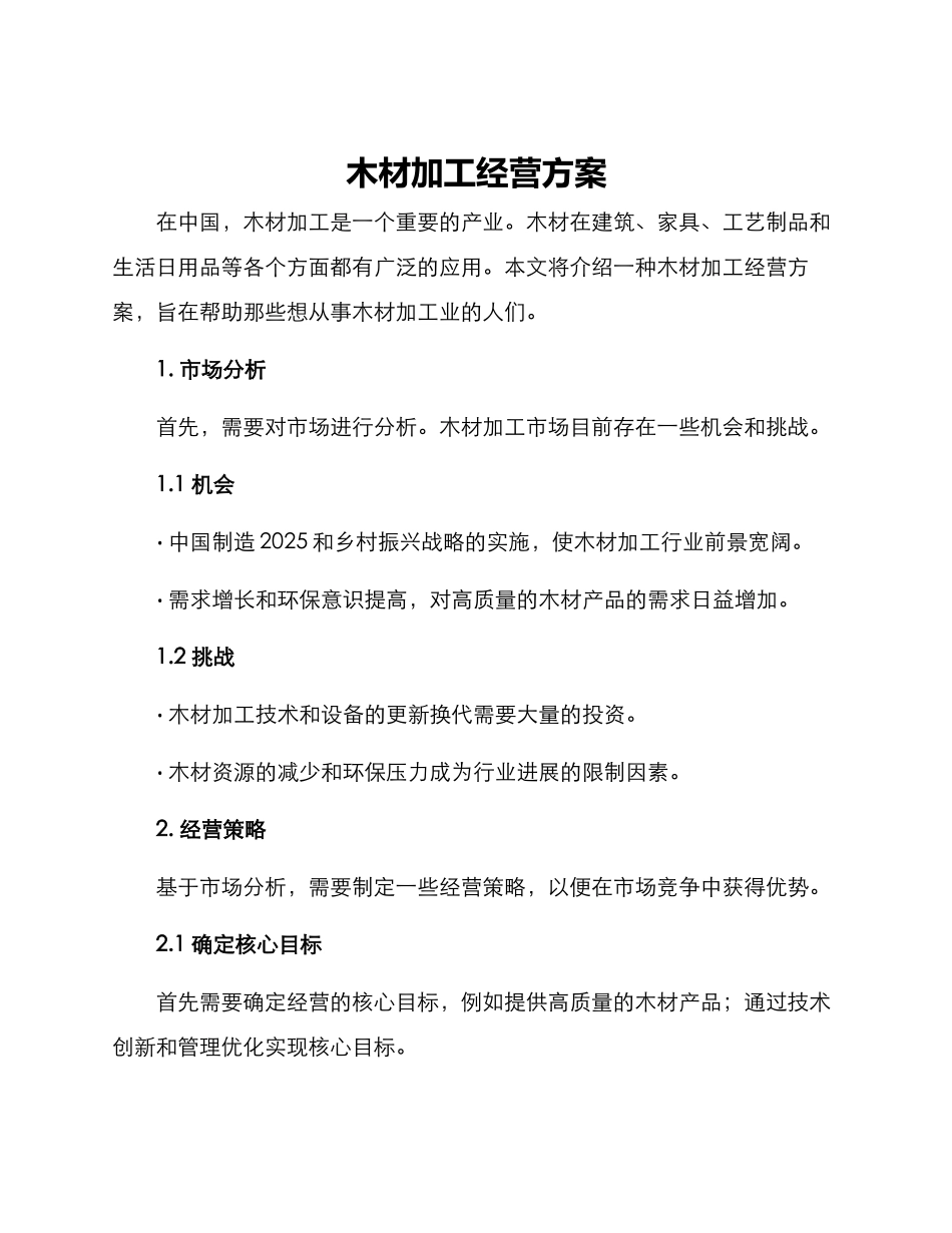木材加工经营方案_第1页