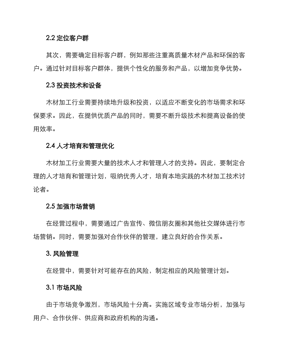 木材加工经营方案_第2页