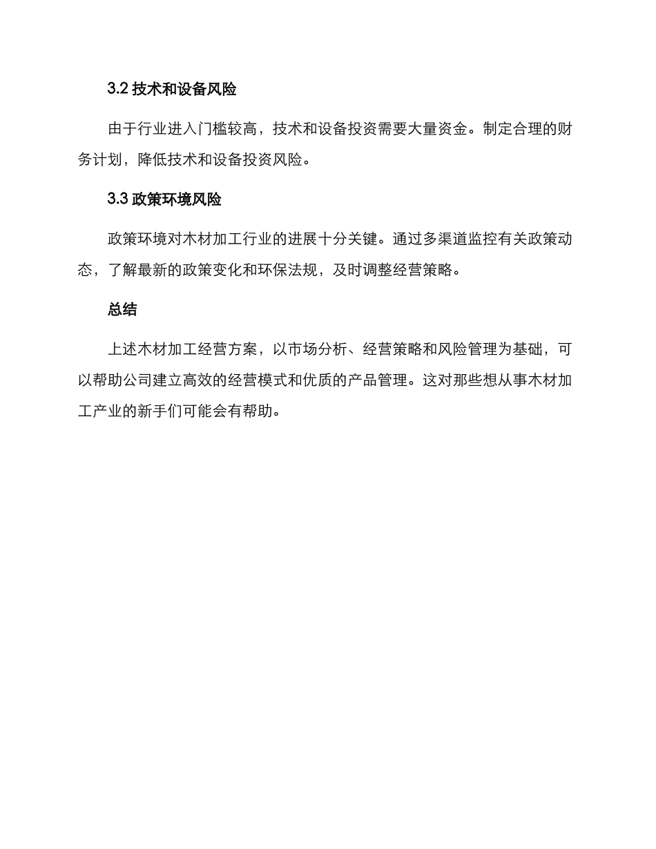 木材加工经营方案_第3页
