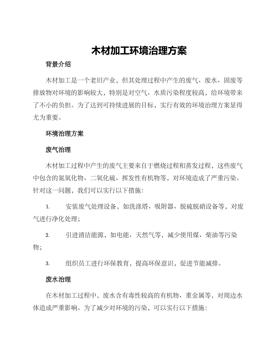 木材加工环境治理方案_第1页