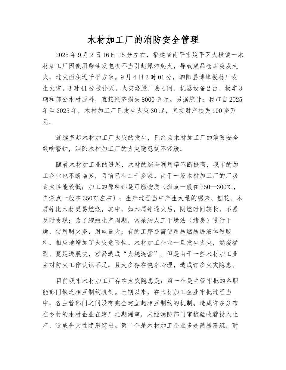 木材加工厂的消防安全管理_第1页