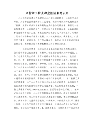 木材加工特点和危险因素的识别