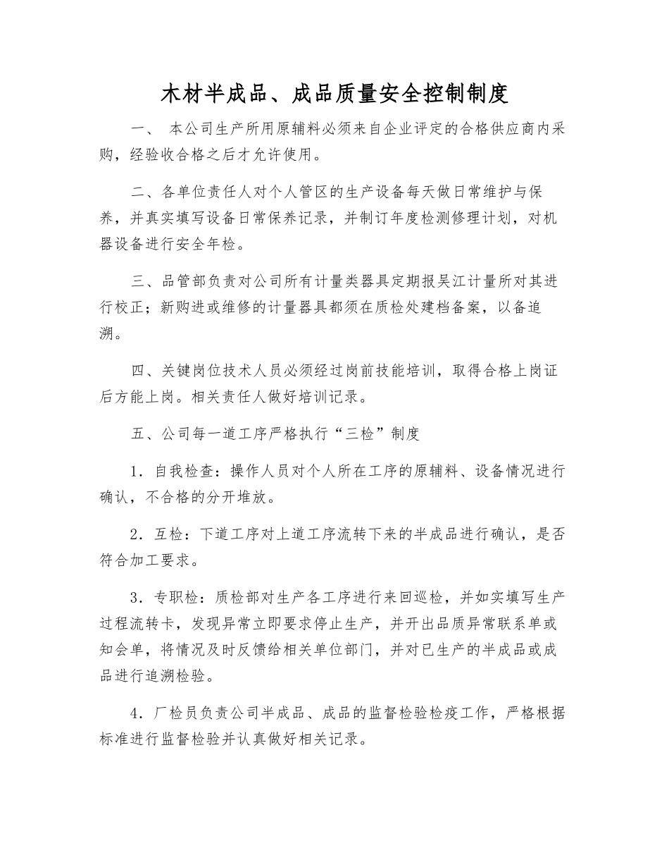 木材半成品、成品质量安全控制制度_第1页