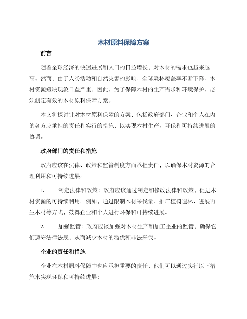 木材原料保障方案_第1页