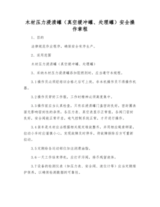 木材压力浸渍罐安全操作规程