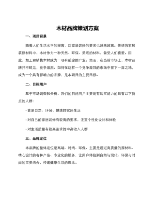 木材品牌策划方案