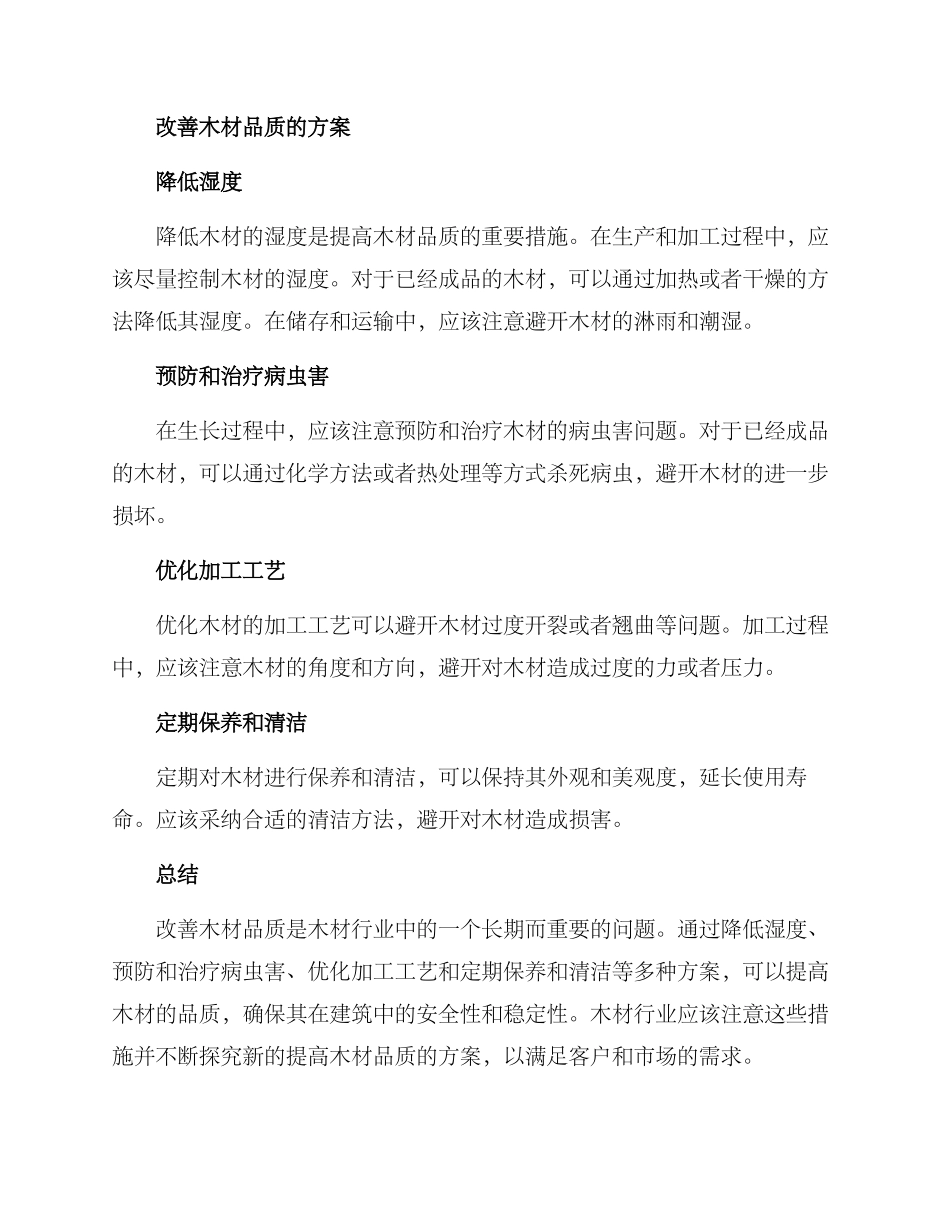 木材品质改善方案_第2页
