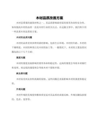 木材品质改善方案