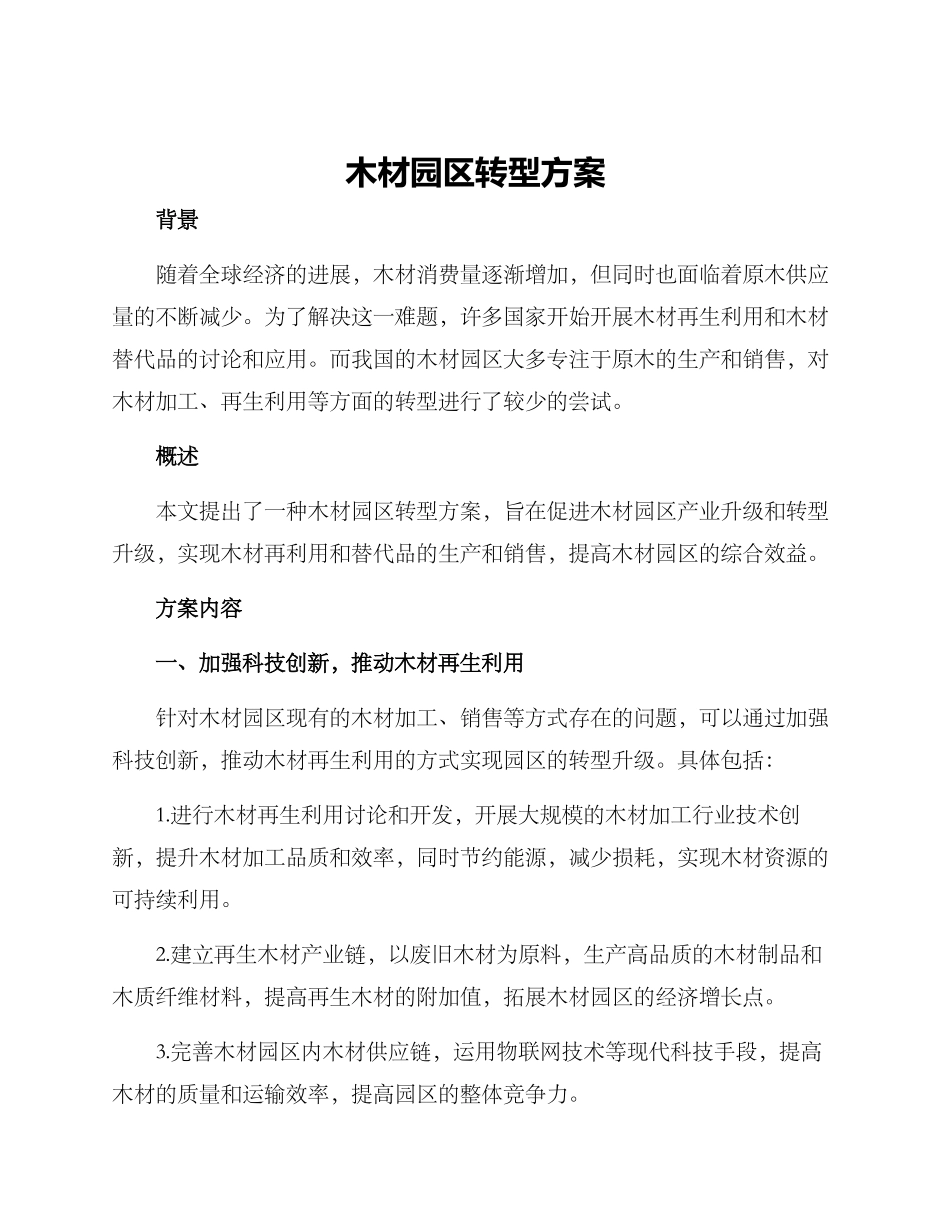 木材园区转型方案_第1页