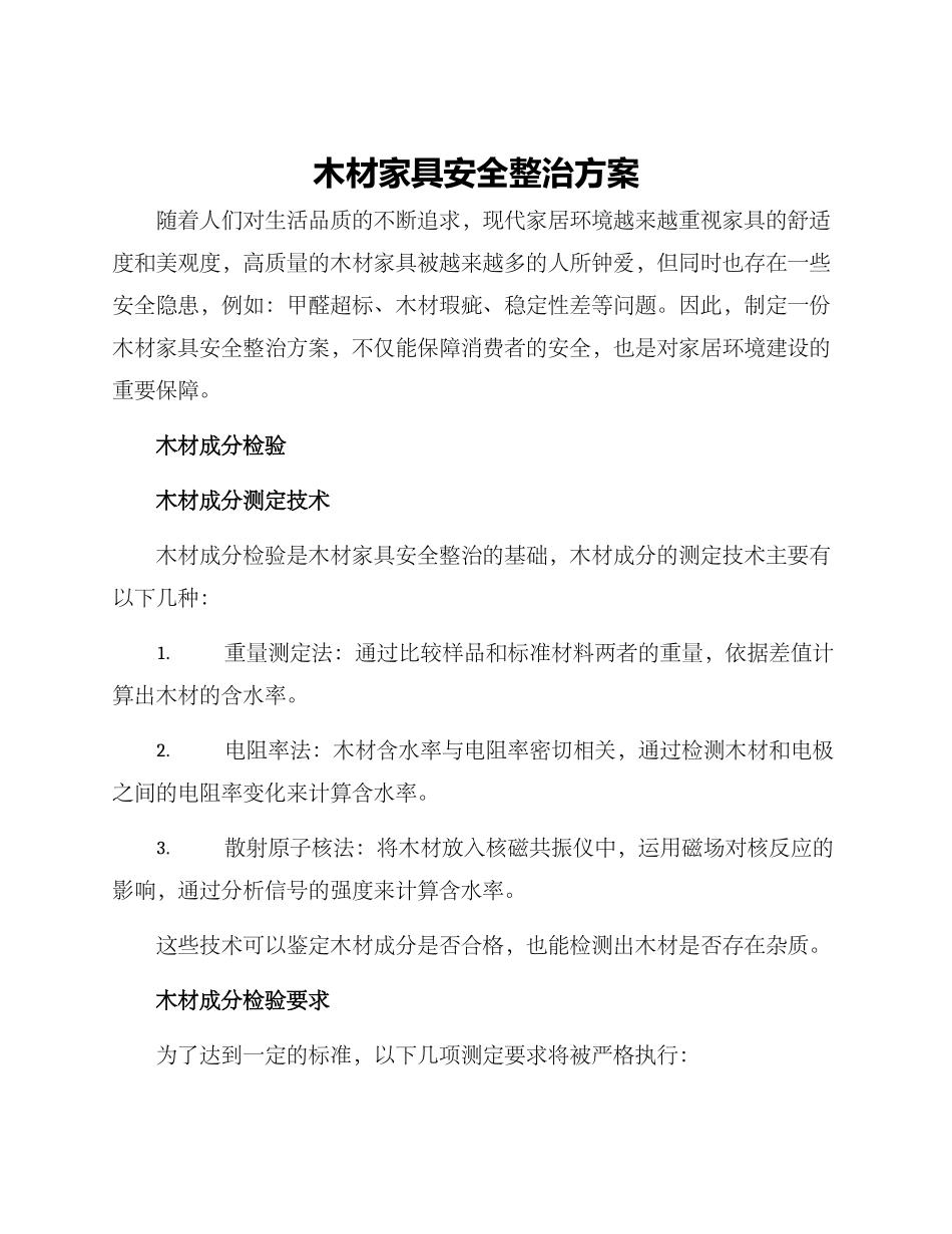 木材家具安全整治方案_第1页