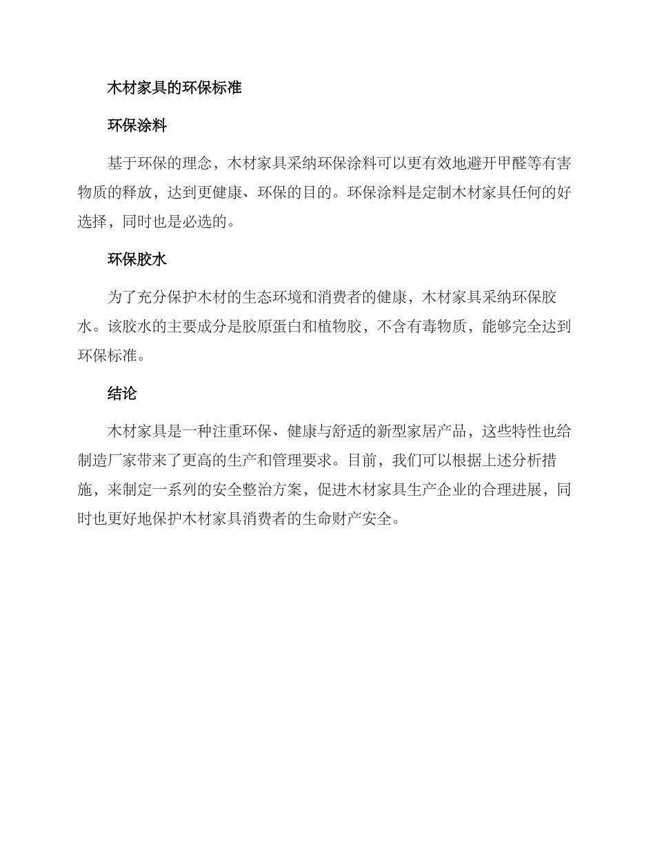 木材家具安全整治方案_第3页