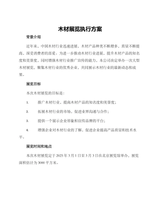 木材展览执行方案