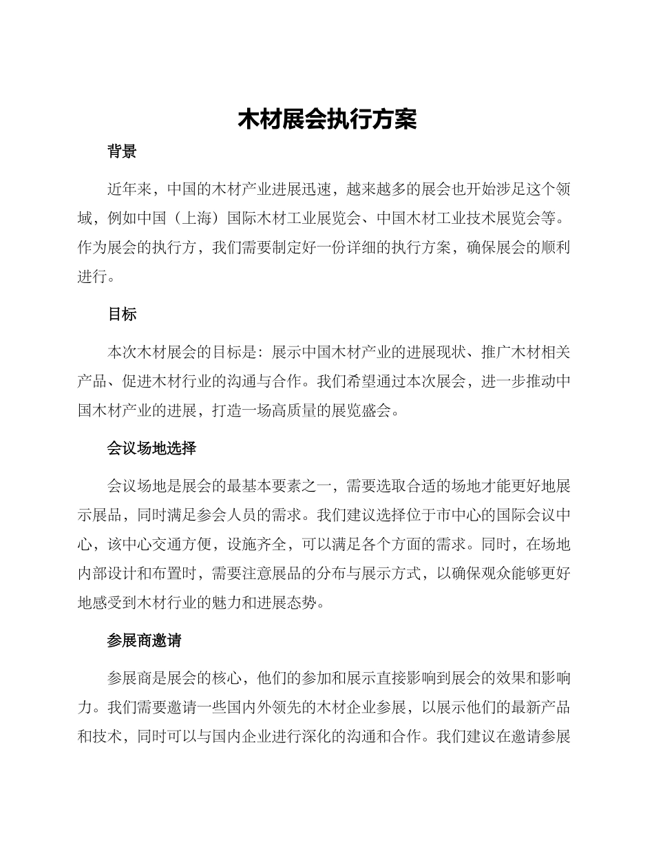 木材展会执行方案_第1页