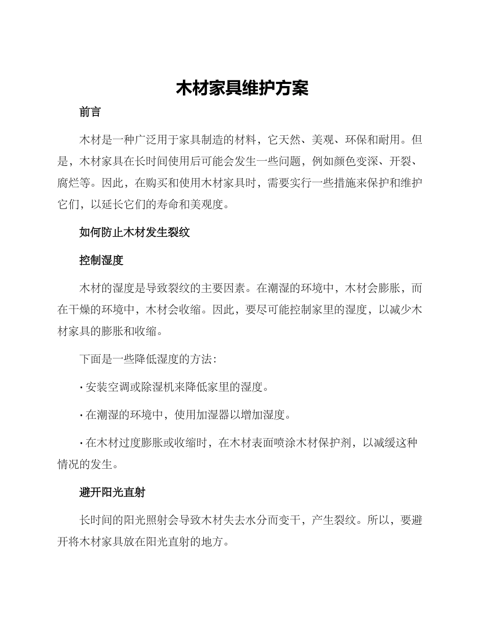 木材家具维护方案_第1页