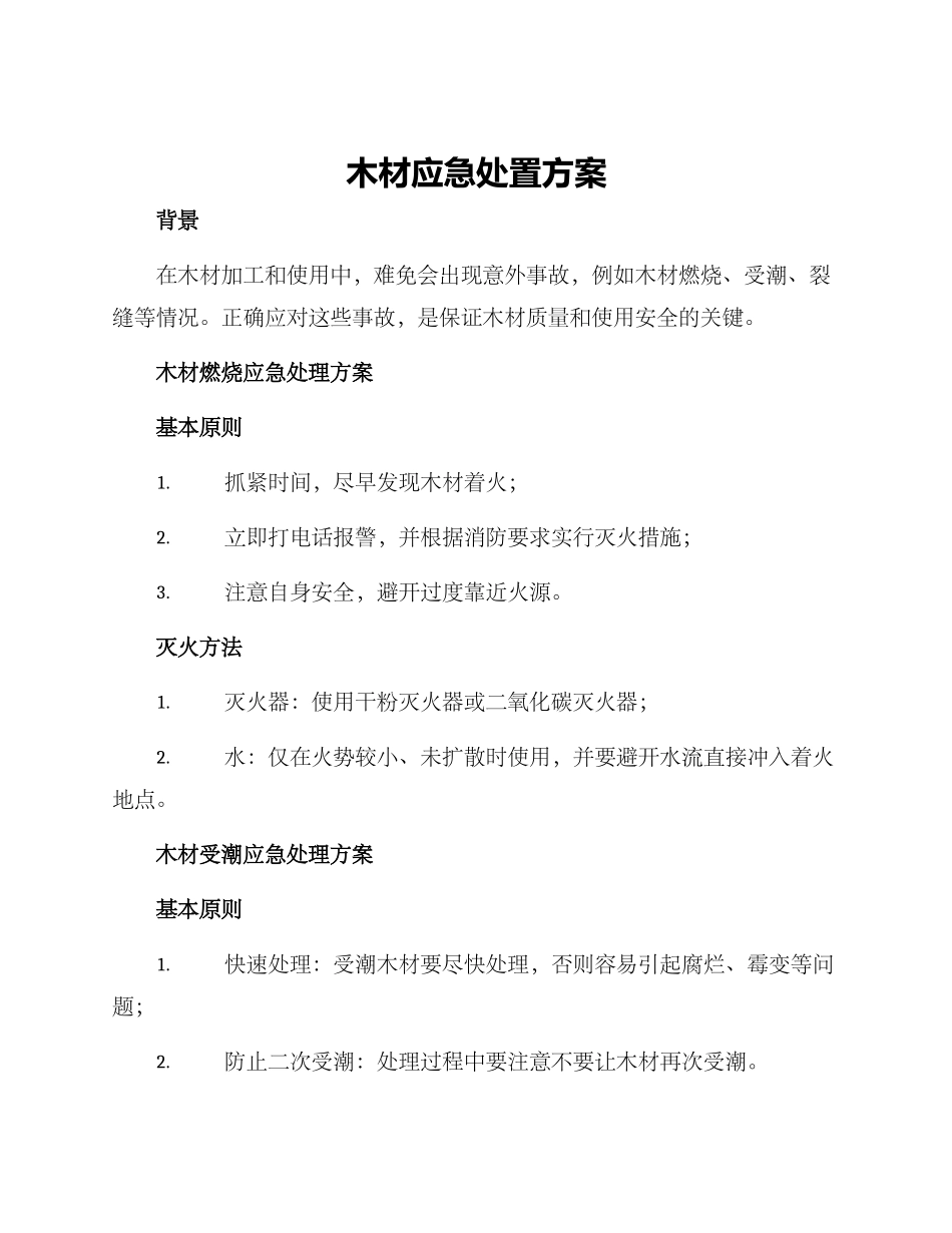 木材应急处置方案_第1页