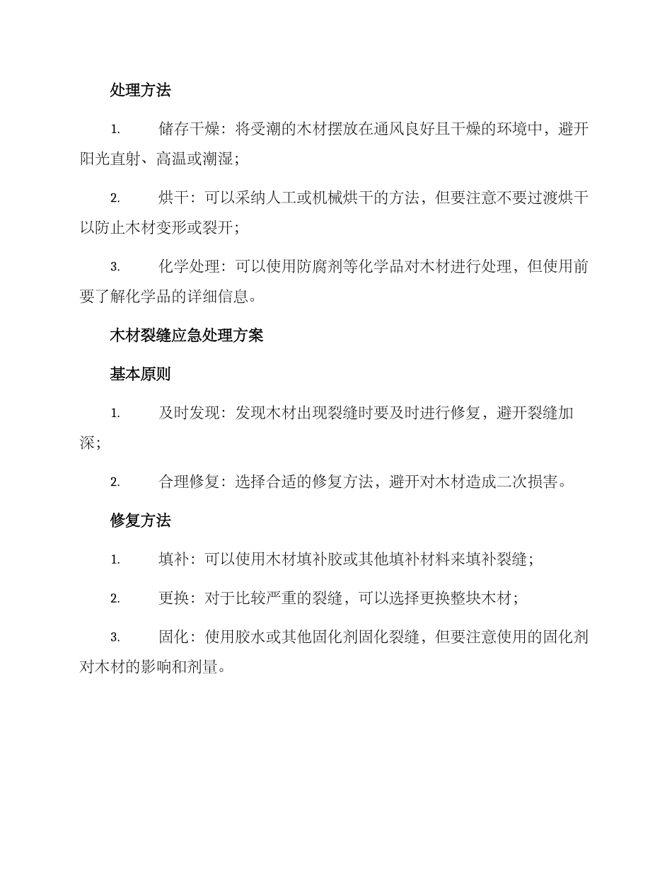 木材应急处置方案_第2页