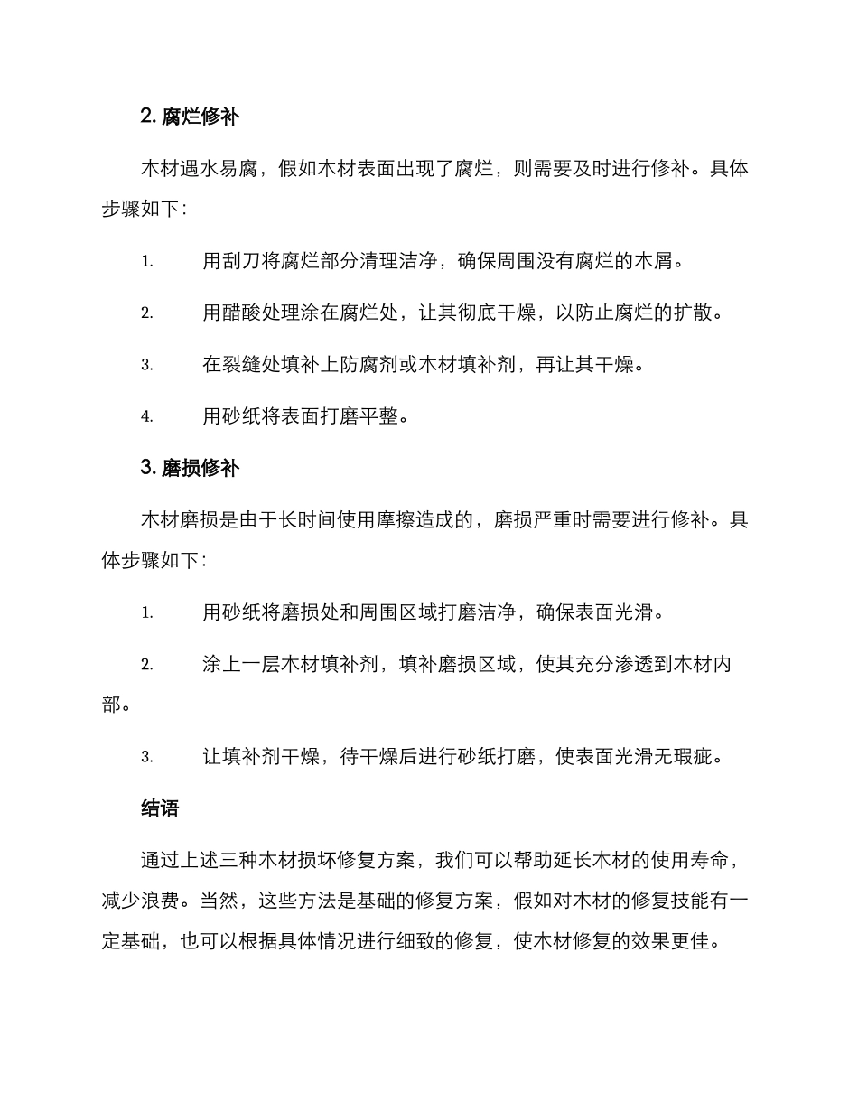 木材损坏修复方案_第2页
