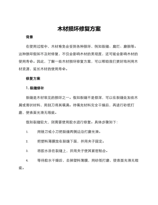 木材损坏修复方案