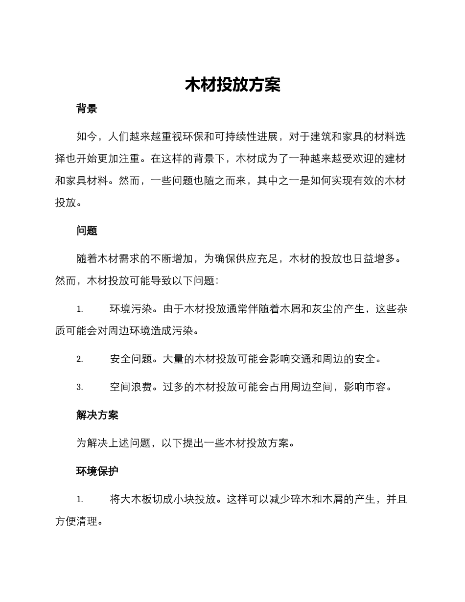 木材投放方案_第1页
