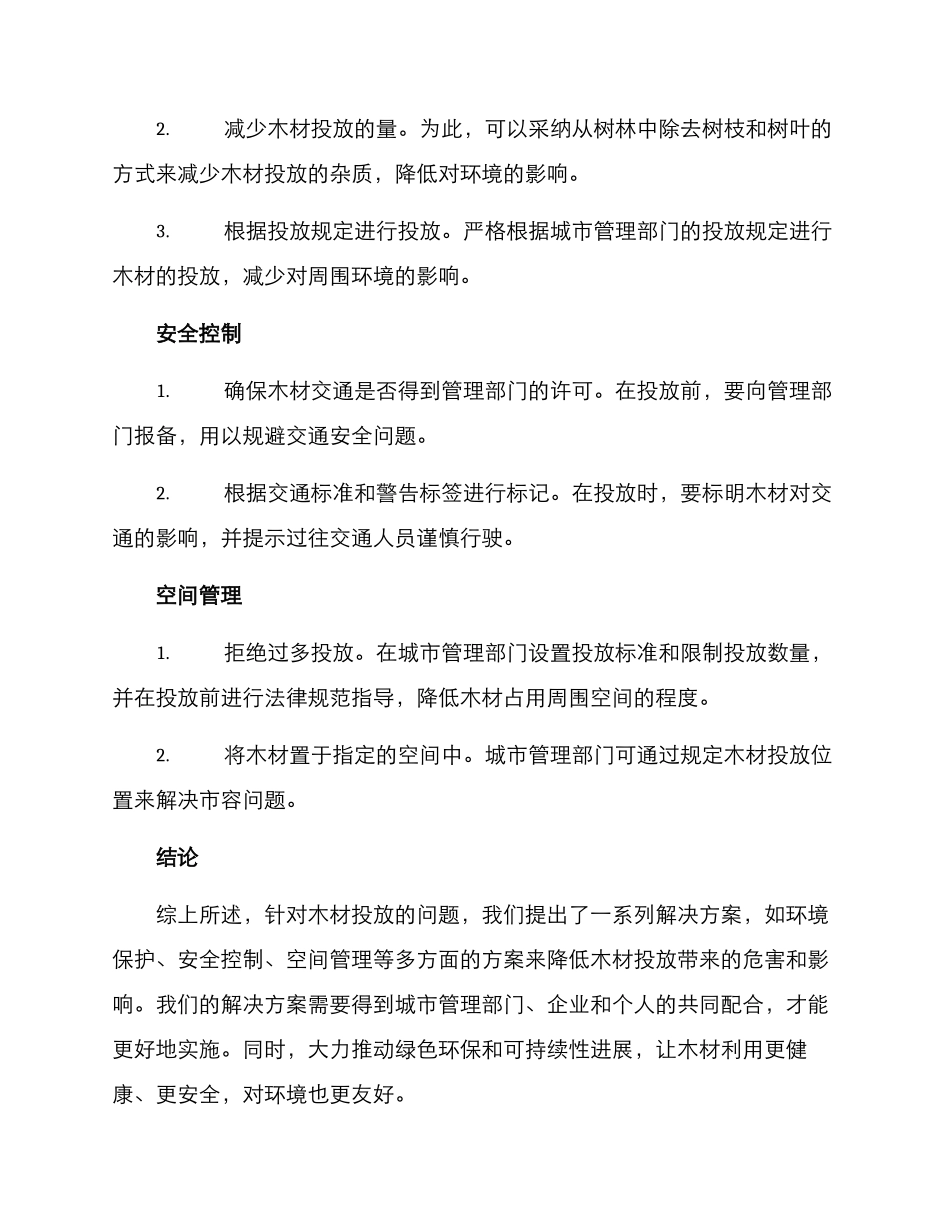 木材投放方案_第2页