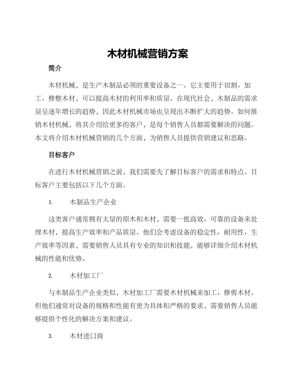 木材机械营销方案_第1页