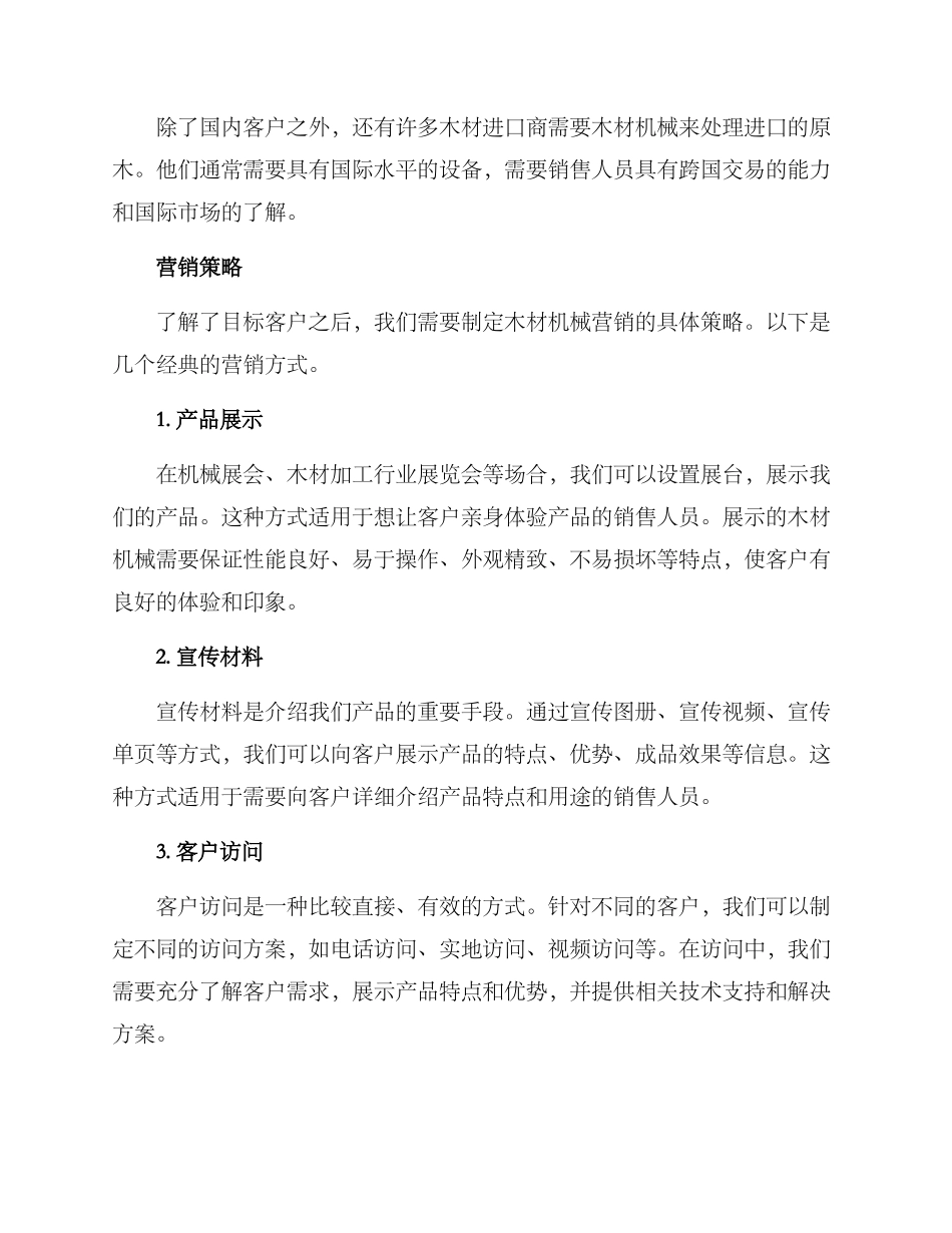 木材机械营销方案_第2页