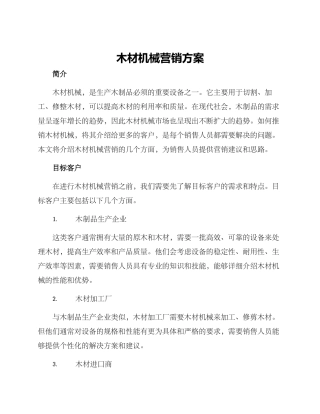木材机械营销方案