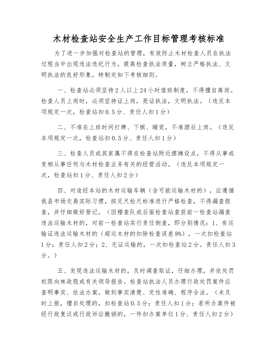 木材检查站安全生产工作目标管理考核标准_第1页