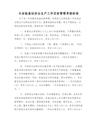 木材检查站安全生产工作目标管理考核标准